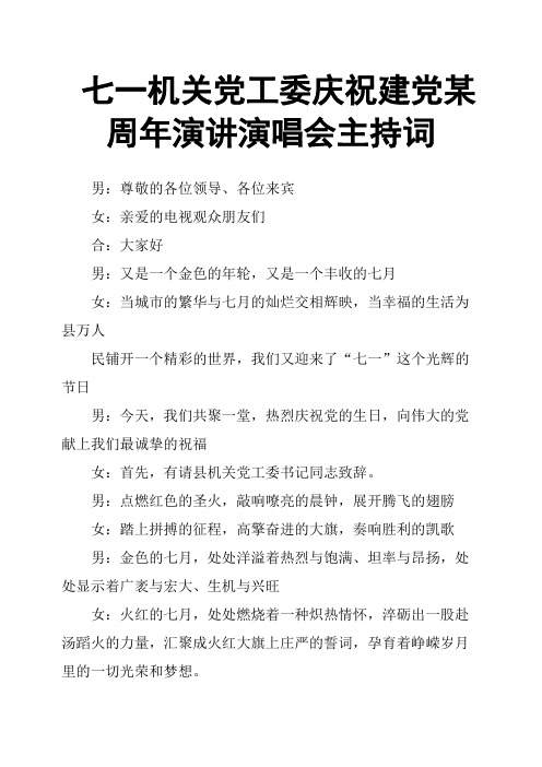 七一机关党工委庆祝建党某周年演讲演唱会主持词