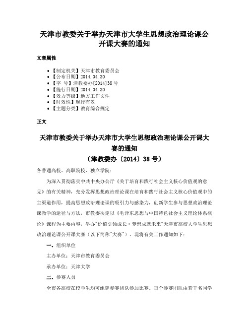 天津市教委关于举办天津市大学生思想政治理论课公开课大赛的通知