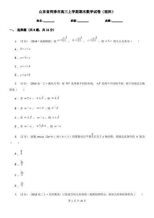 山东省菏泽市高三上学期期末数学试卷(理科)
