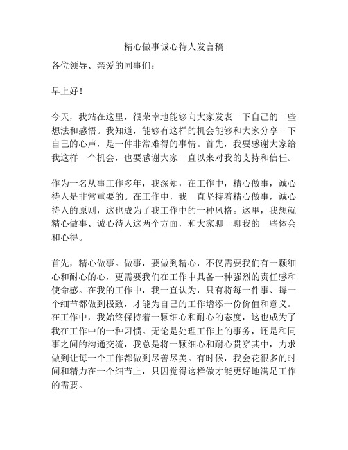 精心做事诚心待人发言稿