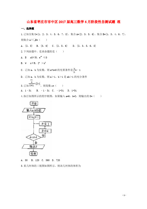 山东省枣庄市市中区高三数学4月阶段性自测试题 理