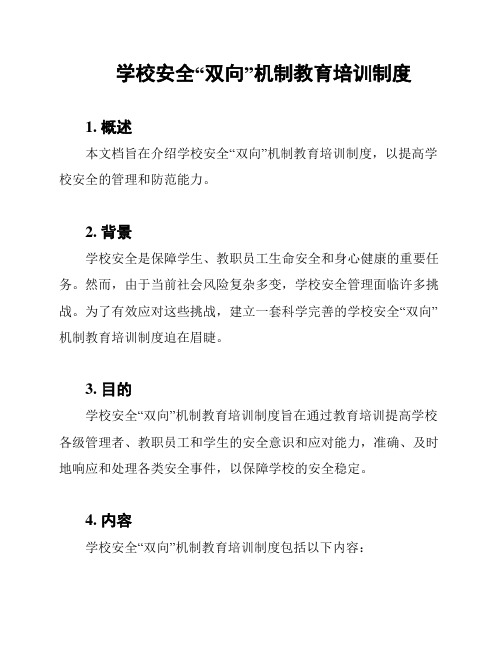 学校安全“双向”机制教育培训制度