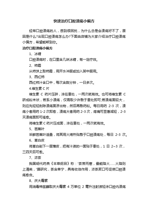 快速治疗口腔溃疡小偏方