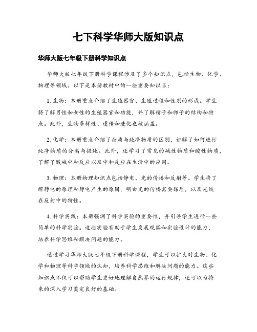 七下科学华师大版知识点