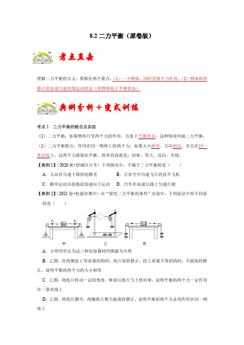 人教版八年级物理下册同步考点专题训练8.2二力平衡(原卷版+解析)