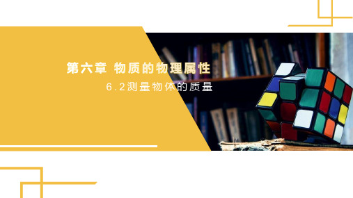 最新苏科版物理八年级下册6.2测量物体的质量  课件