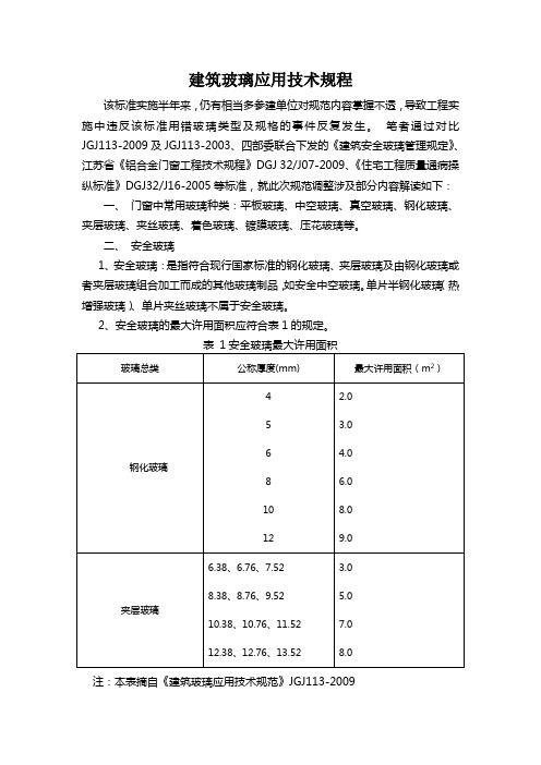 建筑玻璃应用技术规程