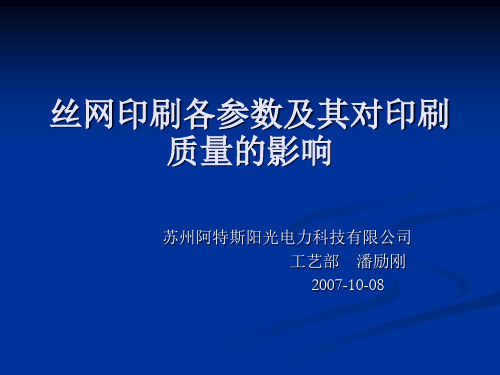 包装印刷丝网印刷各参数及其对印刷质量的影响