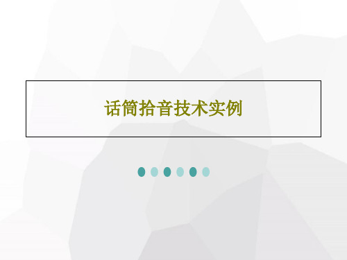 话筒拾音技术实例共59页