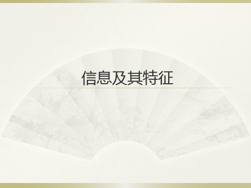 初中信息技术七年级上册《信息及其特征》教学课件