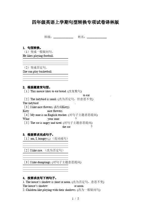 四年级英语上学期句型转换专项试卷译林版