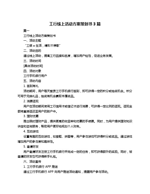 工行线上活动方案策划书3篇