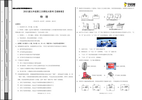 5月2018届九年级第三次模拟大联考(湖南卷)物理卷(考试版)