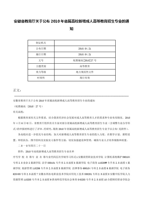 安徽省教育厅关于公布2010年省属高校新增成人高等教育招生专业的通知-皖教秘高[2010]27号