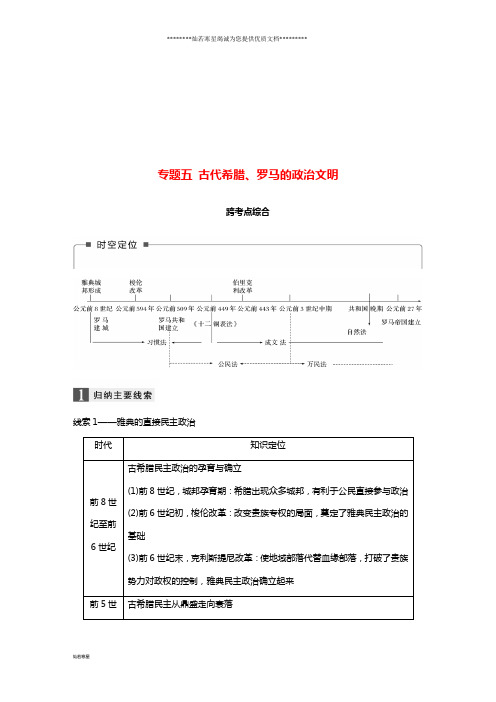 高考历史一轮总复习 专题五 古代希腊、罗马的政治文明跨考点综合学案