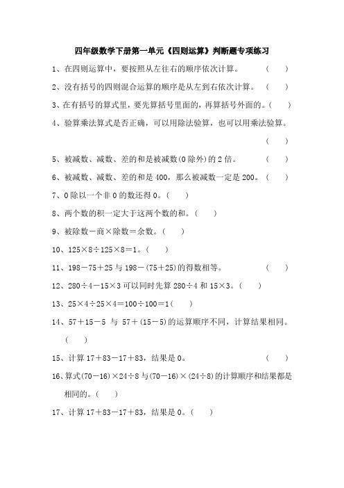 四年级数学下册第一单元《四则运算》判断题专项练习