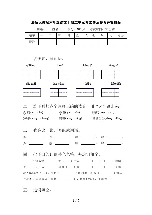 最新人教版六年级语文上册二单元考试卷及参考答案精品