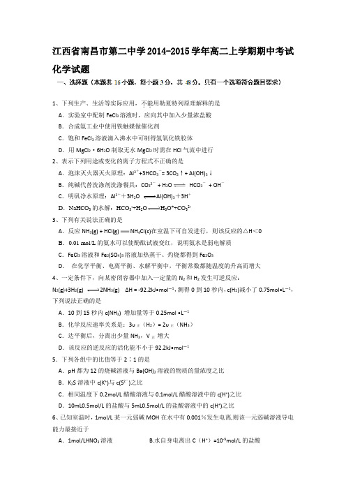 江西省南昌市第二中学2014-2015学年高二上学期期中考试化学试题