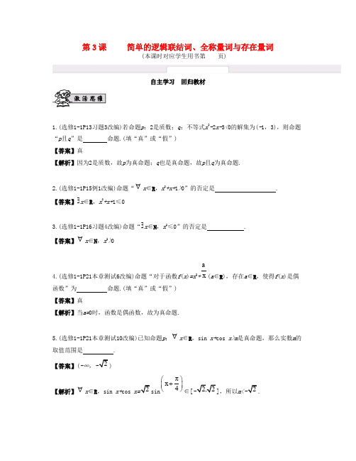 (江苏专用)2017版高考数学大一轮复习 第一章 集合与常用逻辑用语 第3课 简单的逻辑联结词、