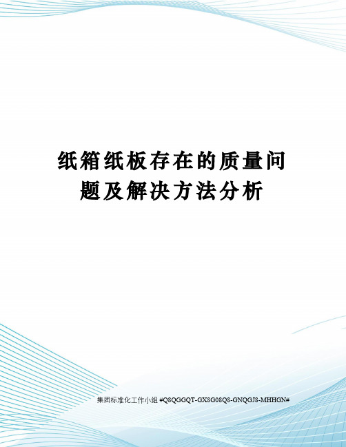 纸箱纸板存在的质量问题及解决方法分析