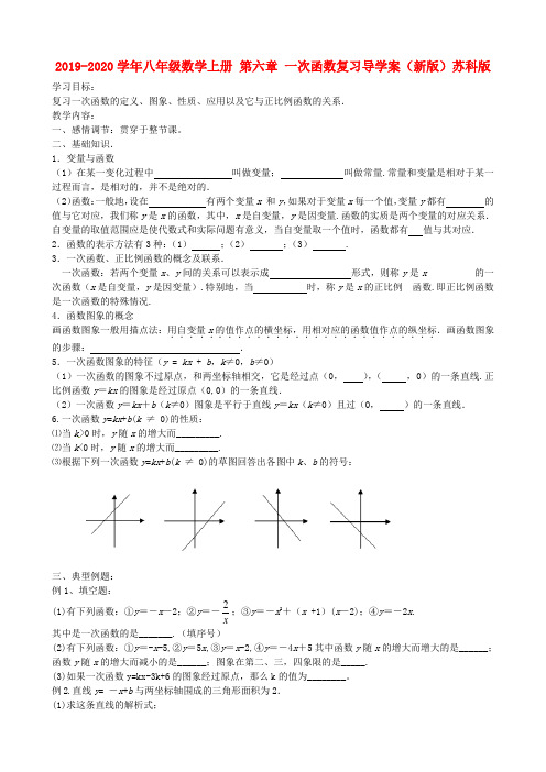 2019-2020学年八年级数学上册 第六章 一次函数复习导学案(新版)苏科版.doc