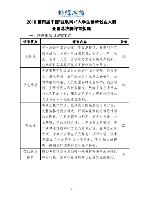 评审规则-2018第四届中国“互联网 ”大学生创新创业大赛[精品文档]