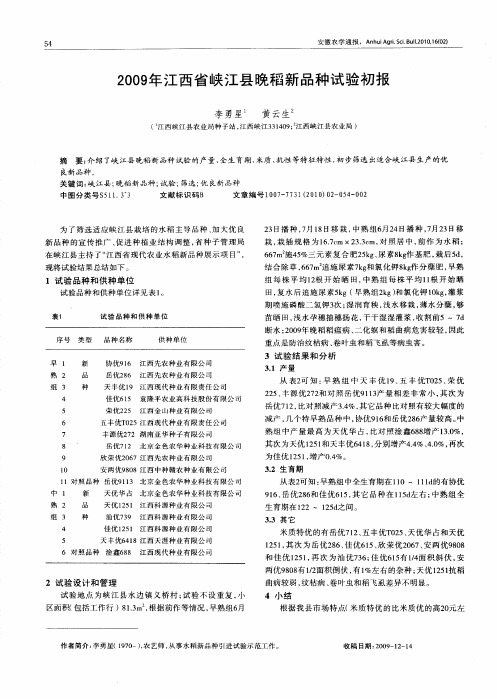 2009年江西省峡江县晚稻新品种试验初报