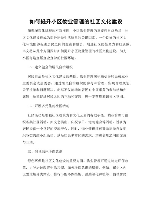 如何提升小区物业管理的社区文化建设