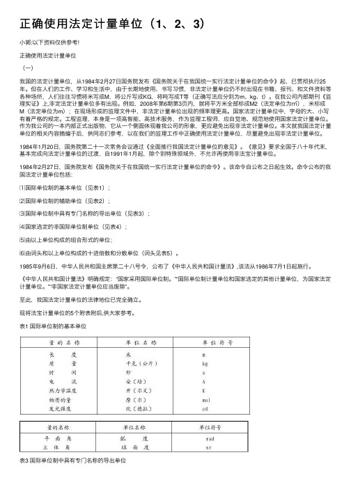 正确使用法定计量单位（1、2、3）