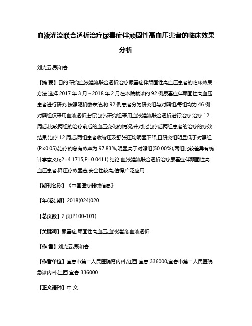 血液灌流联合透析治疗尿毒症伴顽固性高血压患者的临床效果分析