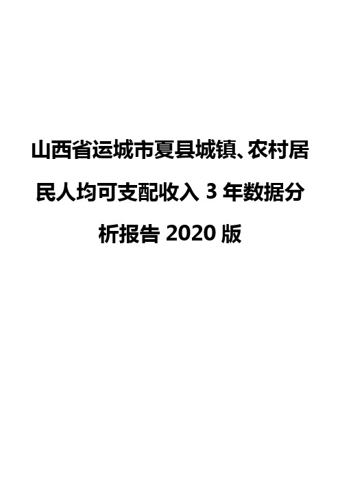 山西省运城市夏县城镇、农村居民人均可支配收入3年数据分析报告2020版