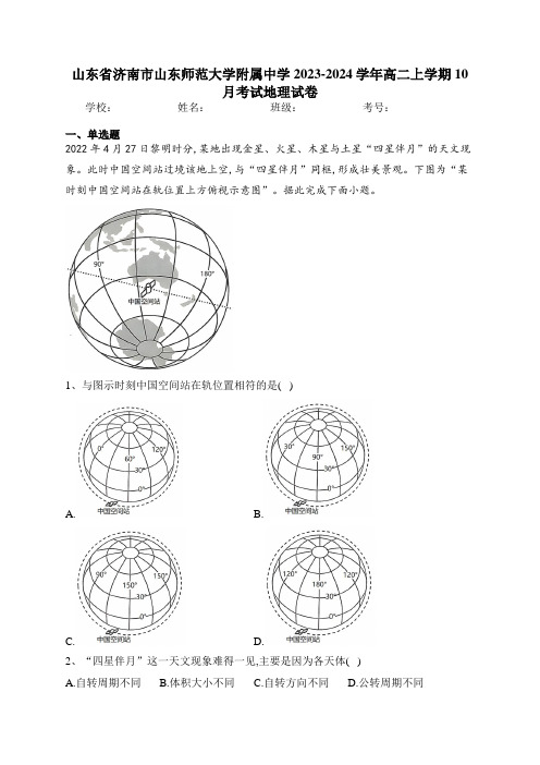 山东省济南市山东师范大学附属中学2023-2024学年高二上学期10月考试地理试卷(含答案)