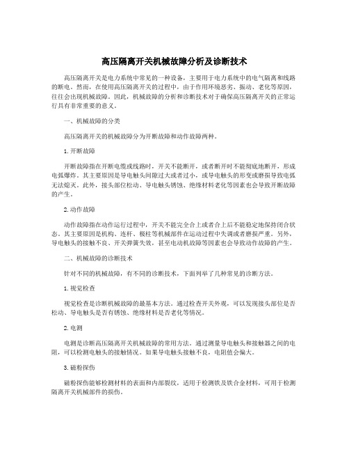 高压隔离开关机械故障分析及诊断技术