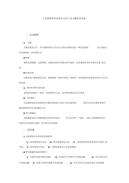 学前教育科学研究方法练习题参考答案