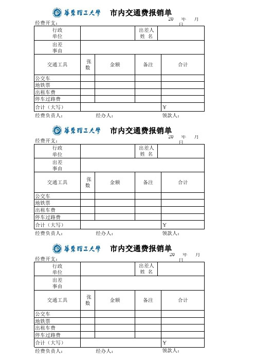 市内交通费报销单