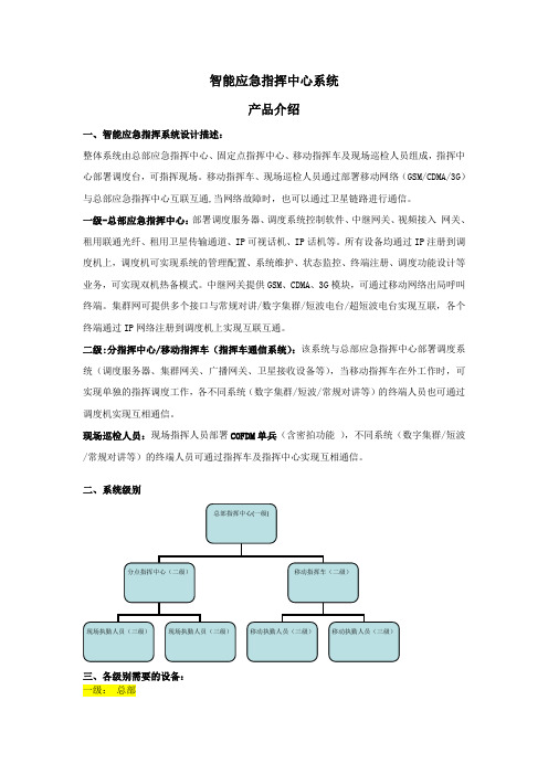 20130131智能应急指挥中心 系统产品介绍