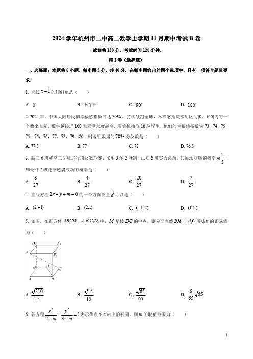 2024学年杭州市二中高二数学上学期11月期中考试B卷附答案解析