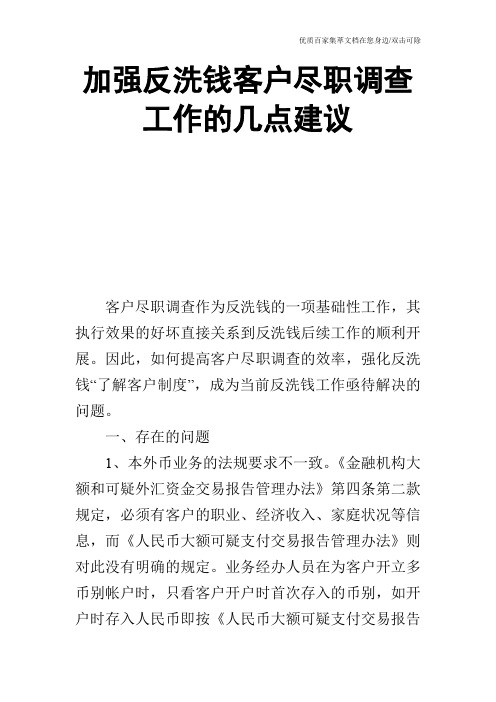 加强反洗钱客户尽职调查工作的几点建议