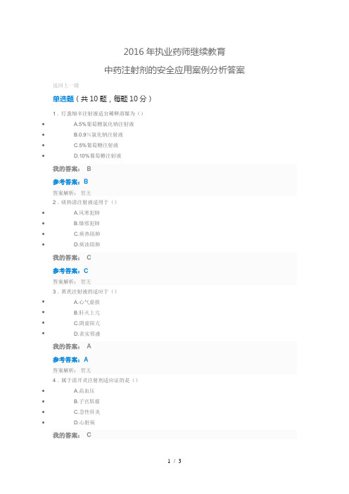 2016年执业药师继续教育中药注射剂的安全应用案例分析答案