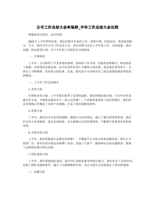 公司工作总结大会串场辞_半年工作总结大会议程