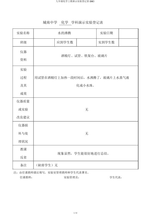 九年级化学上册演示实验登记表(DOC)