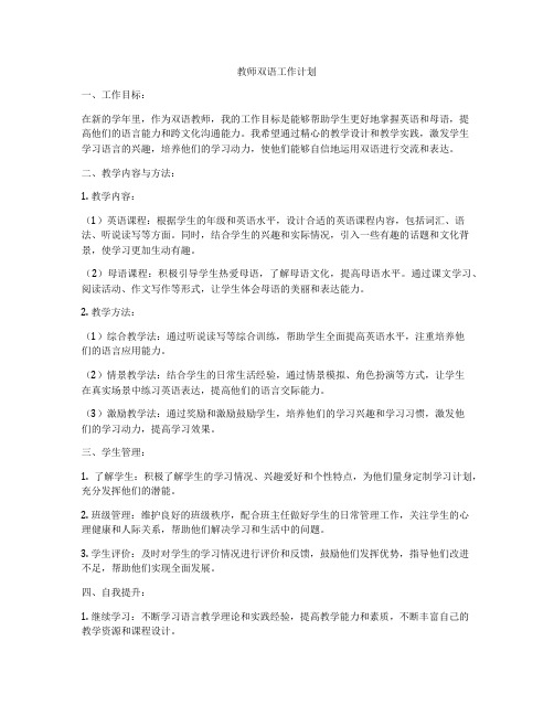 教师双语工作计划