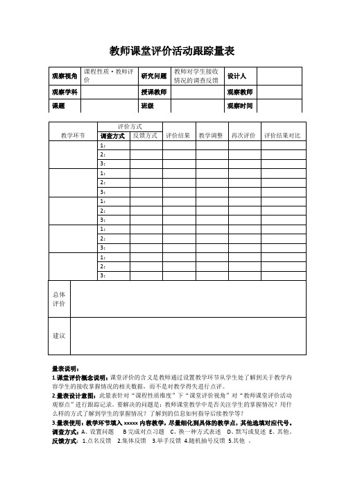 课堂观察量表之教师课堂评价活动跟踪量表