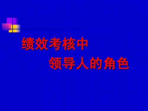 绩效考核中领导人的角色