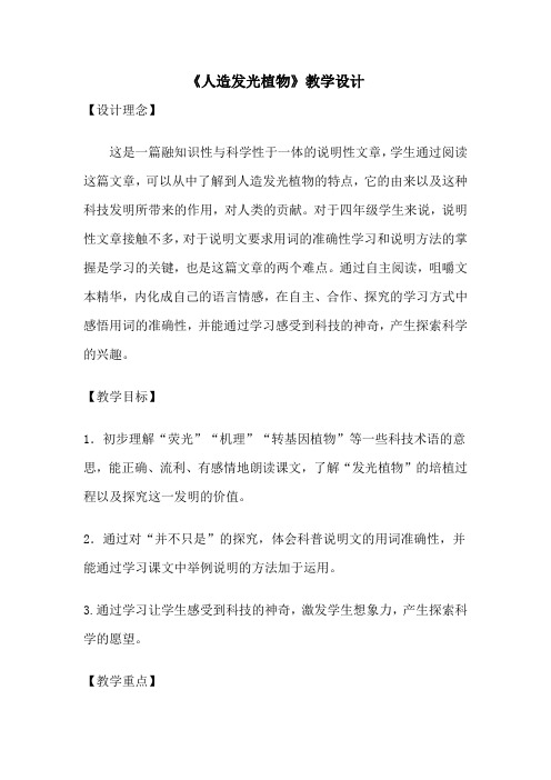 人教版小学语文四年级上册《选读课文:8人造发光植物》优质课教案_0