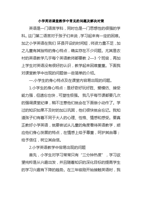 小学英语课堂教学中常见的问题及解决对策