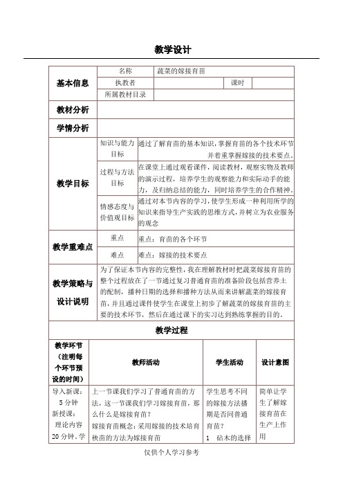 蔬菜嫁接育苗教学设计与反思全