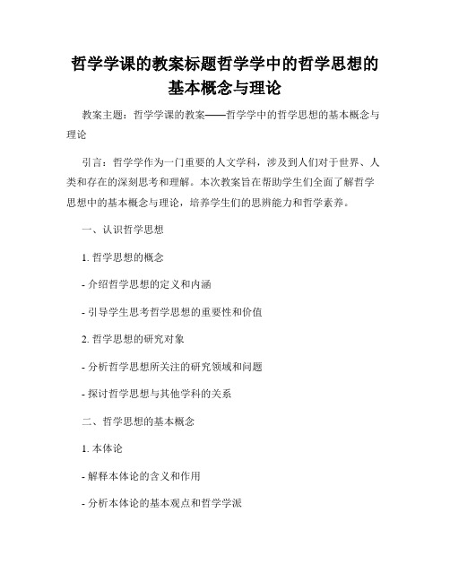 哲学学课的教案标题哲学学中的哲学思想的基本概念与理论