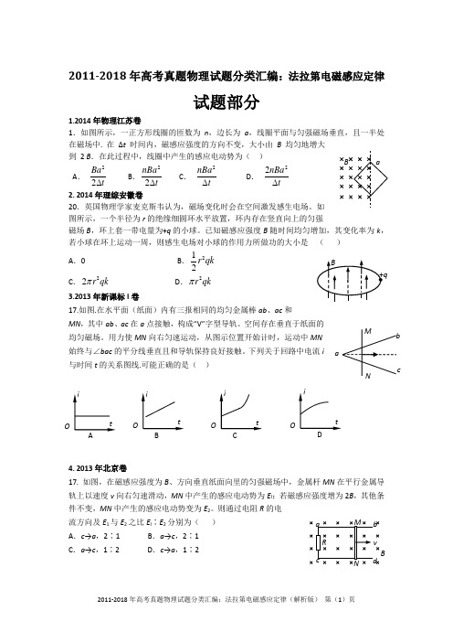 2011-2018年高考真题物理试题分类汇编：法拉第电磁感应定律(精编+解析版)