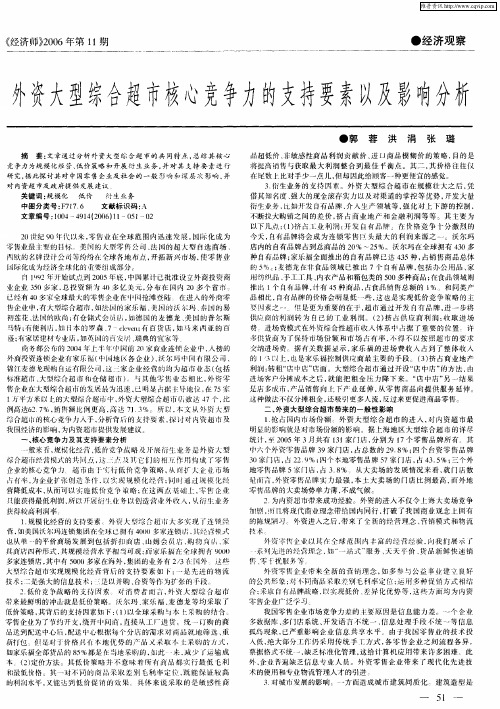 外资大型综合超市核心竞争力的支持要素以及影响分析